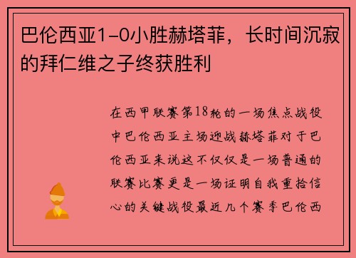巴伦西亚1-0小胜赫塔菲，长时间沉寂的拜仁维之子终获胜利