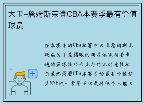 大卫-詹姆斯荣登CBA本赛季最有价值球员