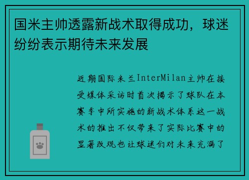 国米主帅透露新战术取得成功，球迷纷纷表示期待未来发展