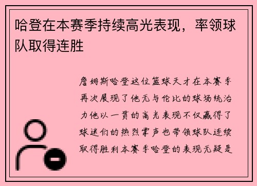 哈登在本赛季持续高光表现，率领球队取得连胜
