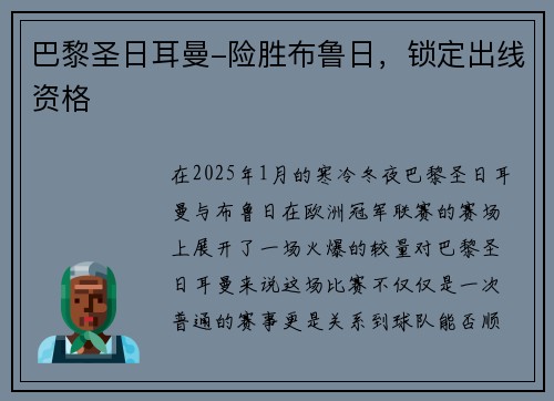 巴黎圣日耳曼-险胜布鲁日，锁定出线资格