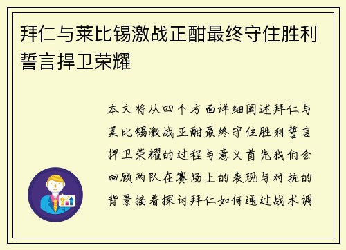 拜仁与莱比锡激战正酣最终守住胜利誓言捍卫荣耀