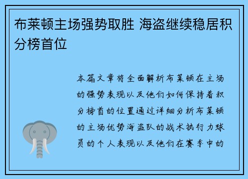 布莱顿主场强势取胜 海盗继续稳居积分榜首位