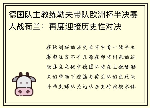 德国队主教练勒夫带队欧洲杯半决赛大战荷兰：再度迎接历史性对决