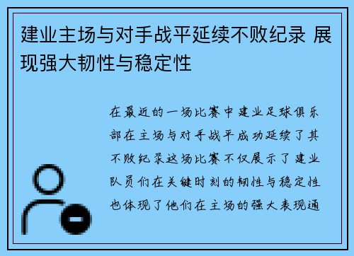 建业主场与对手战平延续不败纪录 展现强大韧性与稳定性