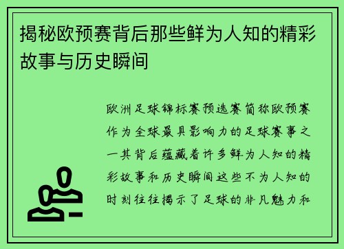 揭秘欧预赛背后那些鲜为人知的精彩故事与历史瞬间