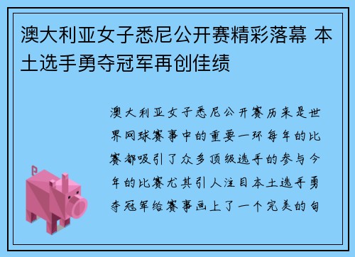 澳大利亚女子悉尼公开赛精彩落幕 本土选手勇夺冠军再创佳绩