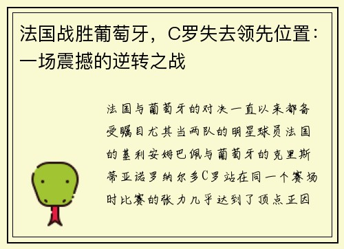 法国战胜葡萄牙，C罗失去领先位置：一场震撼的逆转之战