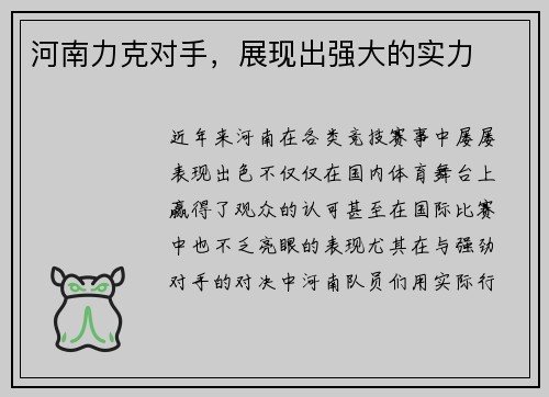 河南力克对手，展现出强大的实力