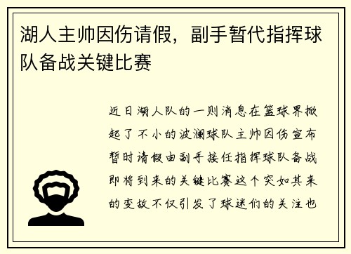 湖人主帅因伤请假，副手暂代指挥球队备战关键比赛