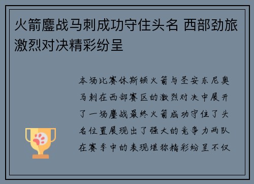 火箭鏖战马刺成功守住头名 西部劲旅激烈对决精彩纷呈