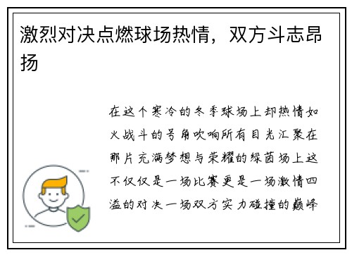 激烈对决点燃球场热情，双方斗志昂扬