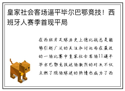 皇家社会客场逼平毕尔巴鄂竞技！西班牙人赛季首现平局