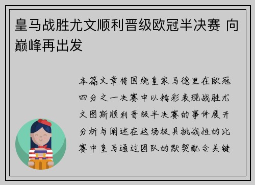 皇马战胜尤文顺利晋级欧冠半决赛 向巅峰再出发