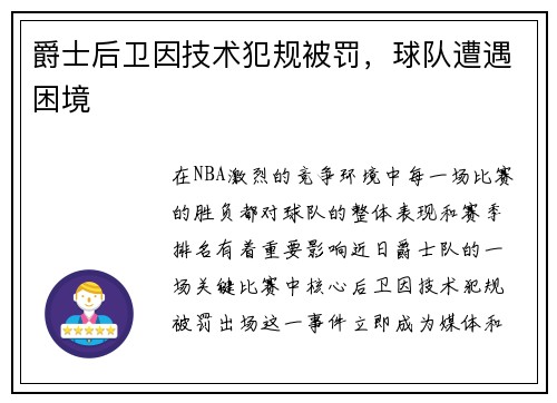 爵士后卫因技术犯规被罚，球队遭遇困境
