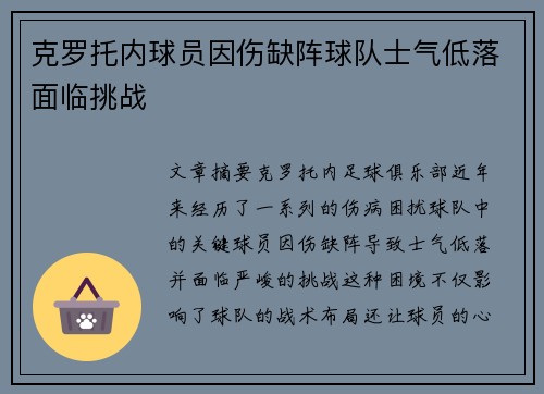 克罗托内球员因伤缺阵球队士气低落面临挑战