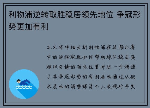 利物浦逆转取胜稳居领先地位 争冠形势更加有利