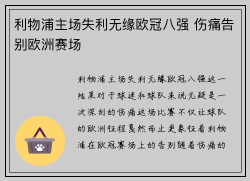 利物浦主场失利无缘欧冠八强 伤痛告别欧洲赛场