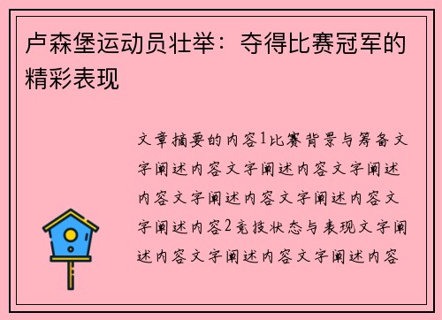卢森堡运动员壮举：夺得比赛冠军的精彩表现