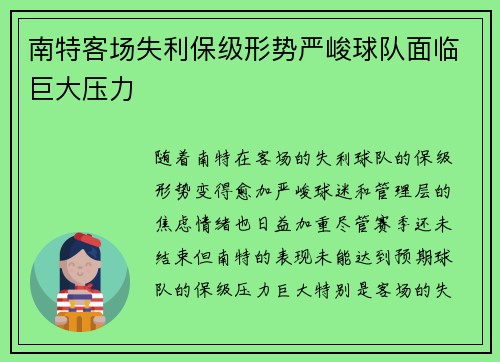 南特客场失利保级形势严峻球队面临巨大压力