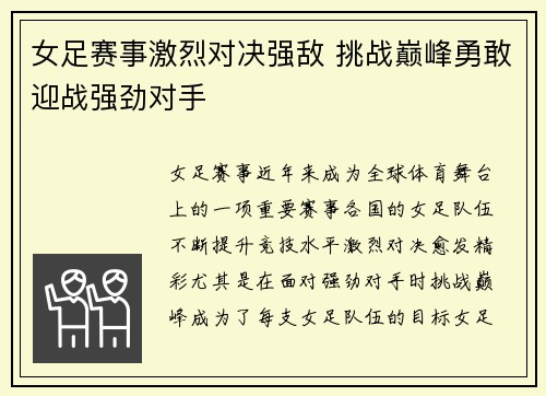 女足赛事激烈对决强敌 挑战巅峰勇敢迎战强劲对手
