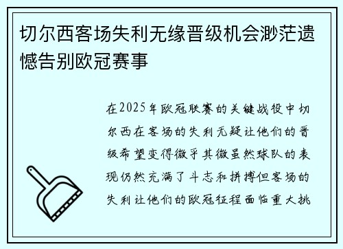 切尔西客场失利无缘晋级机会渺茫遗憾告别欧冠赛事