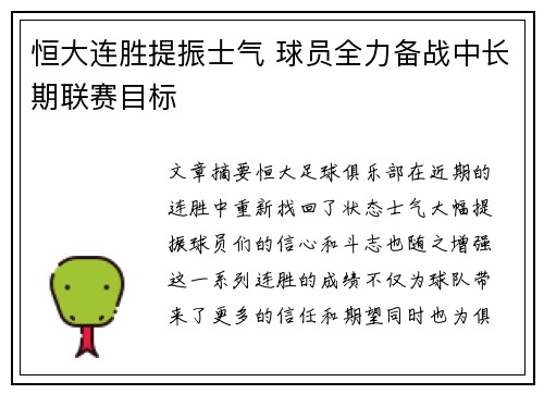 恒大连胜提振士气 球员全力备战中长期联赛目标