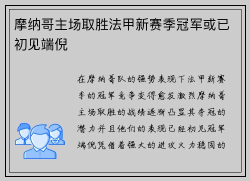 摩纳哥主场取胜法甲新赛季冠军或已初见端倪