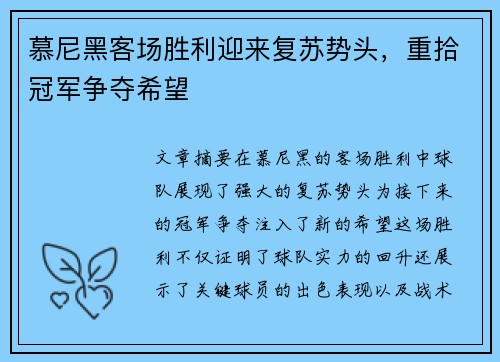 慕尼黑客场胜利迎来复苏势头，重拾冠军争夺希望