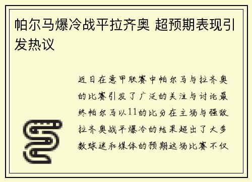 帕尔马爆冷战平拉齐奥 超预期表现引发热议