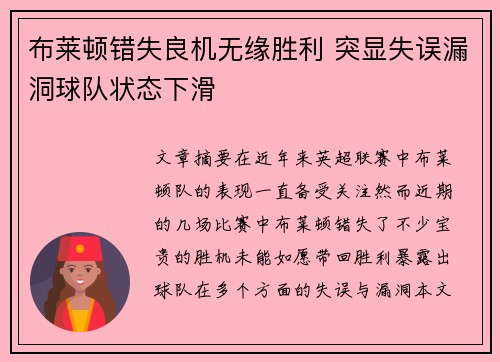 布莱顿错失良机无缘胜利 突显失误漏洞球队状态下滑