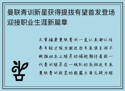 曼联青训新星获得提拔有望首发登场迎接职业生涯新篇章