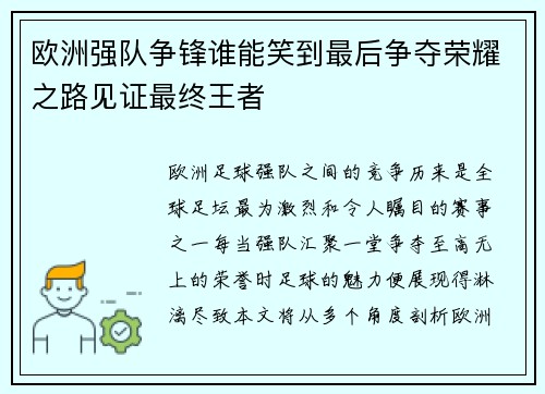 欧洲强队争锋谁能笑到最后争夺荣耀之路见证最终王者