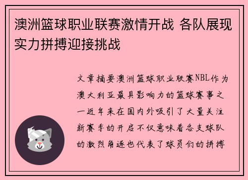 澳洲篮球职业联赛激情开战 各队展现实力拼搏迎接挑战