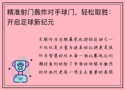 精准射门轰炸对手球门，轻松取胜：开启足球新纪元