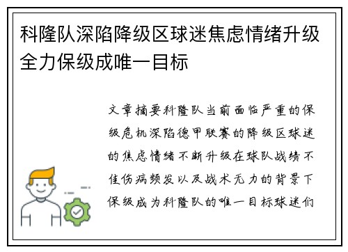 科隆队深陷降级区球迷焦虑情绪升级全力保级成唯一目标