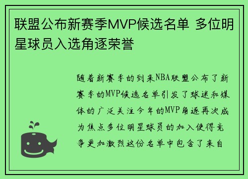 联盟公布新赛季MVP候选名单 多位明星球员入选角逐荣誉