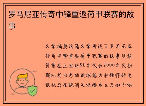罗马尼亚传奇中锋重返荷甲联赛的故事