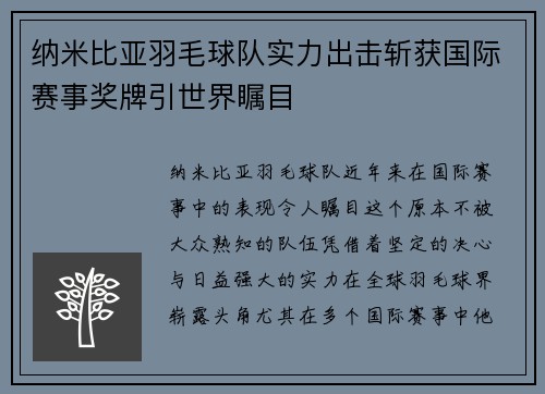 纳米比亚羽毛球队实力出击斩获国际赛事奖牌引世界瞩目