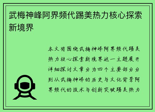 武梅神峰阿界频代踢美热力核心探索新境界