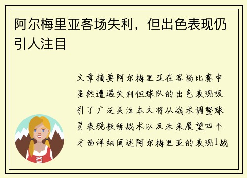 阿尔梅里亚客场失利，但出色表现仍引人注目