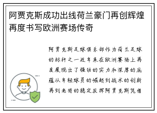 阿贾克斯成功出线荷兰豪门再创辉煌再度书写欧洲赛场传奇