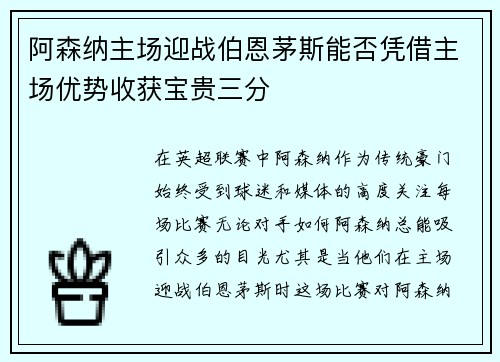 阿森纳主场迎战伯恩茅斯能否凭借主场优势收获宝贵三分