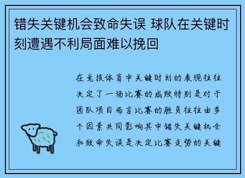 错失关键机会致命失误 球队在关键时刻遭遇不利局面难以挽回