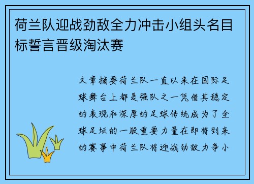 荷兰队迎战劲敌全力冲击小组头名目标誓言晋级淘汰赛