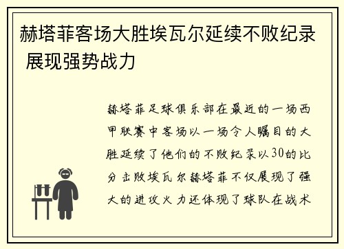 赫塔菲客场大胜埃瓦尔延续不败纪录 展现强势战力