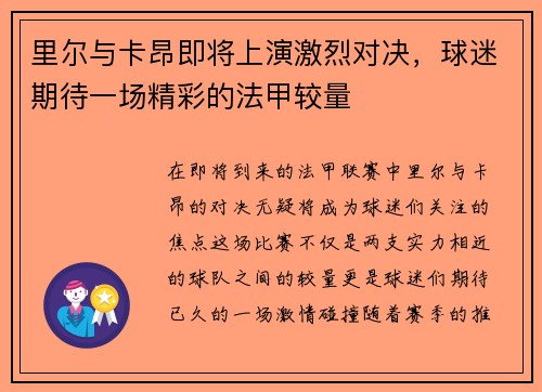 里尔与卡昂即将上演激烈对决，球迷期待一场精彩的法甲较量