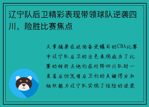 辽宁队后卫精彩表现带领球队逆袭四川，险胜比赛焦点