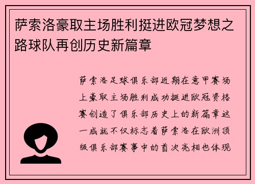 萨索洛豪取主场胜利挺进欧冠梦想之路球队再创历史新篇章