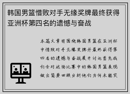 韩国男篮惜败对手无缘奖牌最终获得亚洲杯第四名的遗憾与奋战